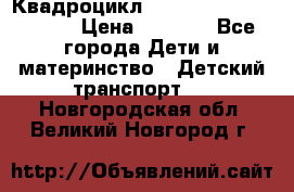 Квадроцикл “Molto Elite 5“  12v  › Цена ­ 6 000 - Все города Дети и материнство » Детский транспорт   . Новгородская обл.,Великий Новгород г.